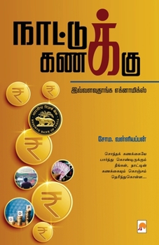 Paperback Naattu Kanakku / &#2984;&#3006;&#2975;&#3021;&#2975;&#3009;&#2965;&#3021; &#2965;&#2979;&#2965;&#3021;&#2965;&#3009; [Tamil] Book