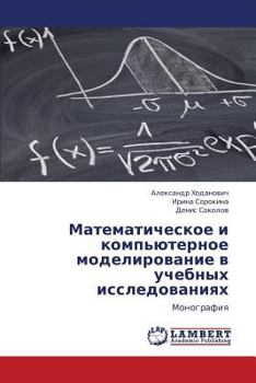Matematicheskoe i komp'yuternoe modelirovanie v uchebnykh issledovaniyakh: Monografiya