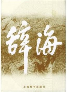 Hardcover Cihai (Chinese Dictionary of Etymology) [Chinese] Book