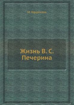 Paperback Жизнь В. С. Печерина [Russian] Book