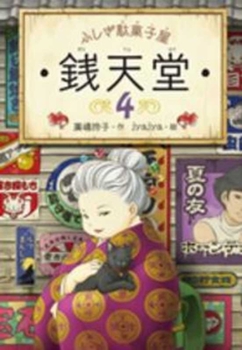 ?????4:???????? - Book #4 of the ふしぎ駄菓子屋銭天堂 The Mysterious Candy Store