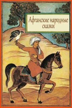Paperback Afganskie Narodnye Skazki [Russian] Book