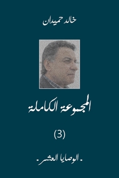 Paperback &#1575;&#1604;&#1608;&#1589;&#1575;&#1610;&#1575; &#1575;&#1604;&#1593;&#1588;&#1585; [Arabic] Book