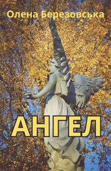 Paperback Ангел [Ukrainian] Book