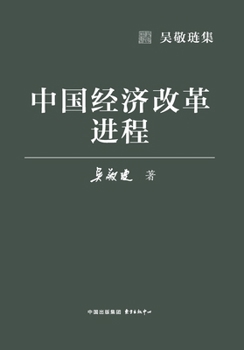 Paperback The Process of China's Economic Reform/中国经济改革进程 [Chinese] Book