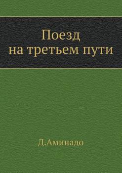 Paperback &#1055;&#1086;&#1077;&#1079;&#1076; &#1085;&#1072; &#1090;&#1088;&#1077;&#1090;&#1100;&#1077;&#1084; &#1087;&#1091;&#1090;&#1080; [Russian] Book