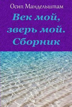 Paperback Vek Moj, Zver' Moj. Sbornik [Russian] Book