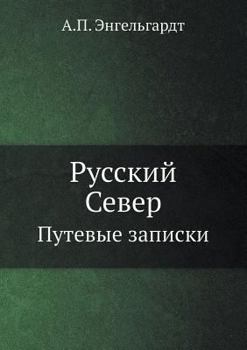 Paperback Русский Север: Путевые за [Russian] Book