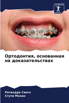 Ортодонтия, основанная н