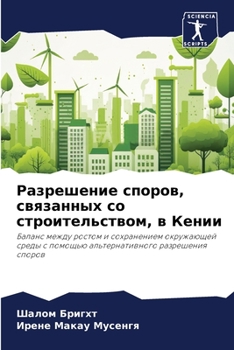 Paperback Разрешение споров, связа [Russian] Book
