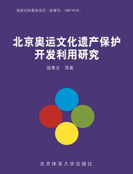 Paperback 北京奥运文化遗产保护开发利用研究 [Chinese] Book