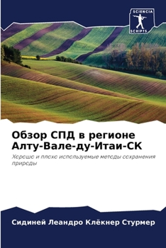 Обзор СПД в регионе Алту-Вале-ду-Итаи-СК