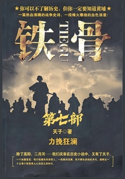 Paperback 铁骨：第七部 [Chinese] Book