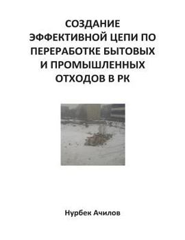 Paperback Development of effective chain of waste management in Kazakhstan [Russian] Book