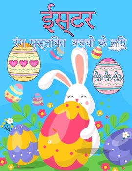 बच्चों के लिए ईस्टर रंग ... 2-12