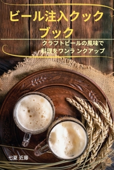 Paperback ビール注入クック ブック [Japanese] Book