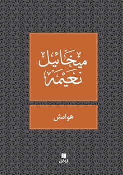 Paperback هوامش - Hawamesh [Arabic] Book