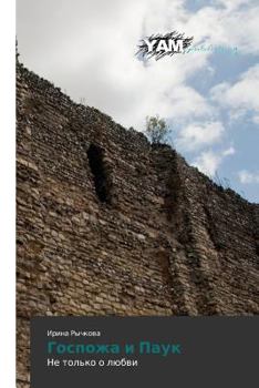 Госпожа и Паук