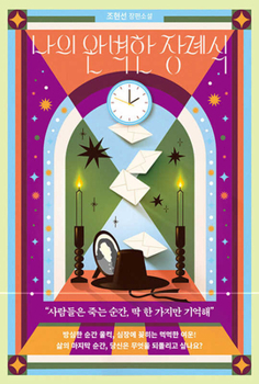 Paperback My Perfect Funeral [Korean] Book