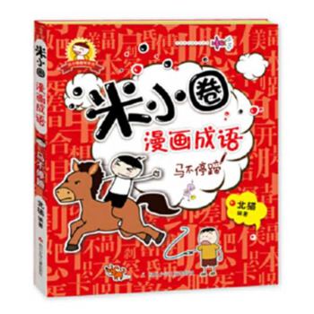 Paperback Mi Xiaohuan Comic Idiom: Non-Stop [Chinese] Book