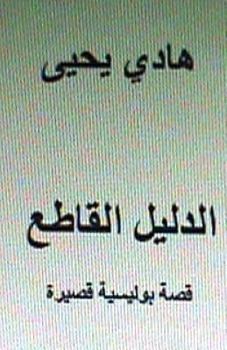 Paperback Al Dalil Al Qati: Short Arabic Story [Arabic] Book