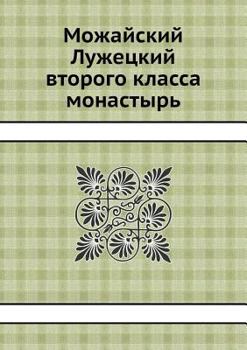 Paperback Можайский Лужецкий втор& [Russian] Book