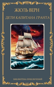 Hardcover Дети капитана Гранта. Жюл [Russian] Book