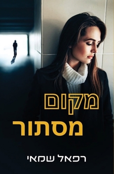 Paperback מקום מסתור: ספרים בעברית [Hebrew] Book