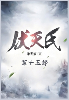 Paperback &#20239;&#22825;&#27663;&#65306;&#31532;&#21313;&#20116;&#37096; [Chinese] Book