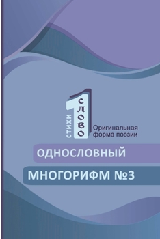 Paperback Odnoslovniy mnogorifm (№3) [Russian] Book