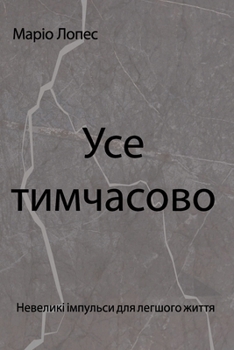 Paperback Усе тимчасове: Невеликі і [Ukrainian] Book