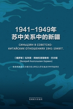 Paperback 1941-1949年苏中关系中的新疆 [Chinese] Book