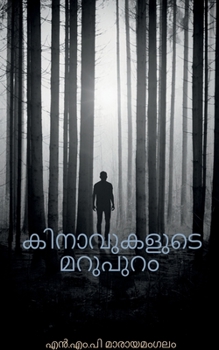 Paperback Kinavukalude Marupuram / കിനാവുകളുടെ മറുപുറō [Malayalam] Book