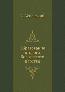 Образование второго Болгарского царства