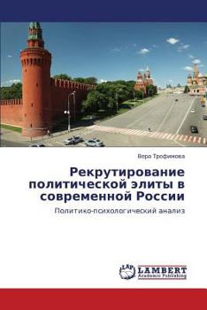 Rekrutirovanie politicheskoy elity v sovremennoy Rossii: Politiko-psikhologicheskiy analiz