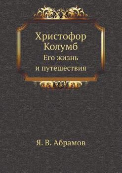Paperback Христофор Колумб: Его жиз [Russian] Book