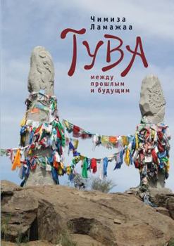 Paperback Tuva between the Past and the Future [Russian] Book