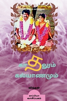 Paperback KADHALUM KALYANAMUM (Novel) / காதலும் கல்யாணமும் [Tamil] Book