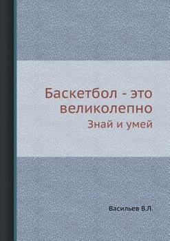 Paperback Баскетбол - это великолеп [Russian] Book
