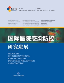 国际医院感染防控研究进展