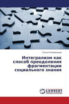 Paperback Integralizm kak sposob preodoleniya fragmentatsii sotsial'nogo znaniya [Russian] Book