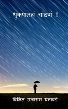 Paperback Dhukyatle chandane !! / धुक्यातलं चांदणं !! [Marathi] Book