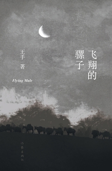Paperback 飞翔的骡子 Flying Mule [Chinese] Book
