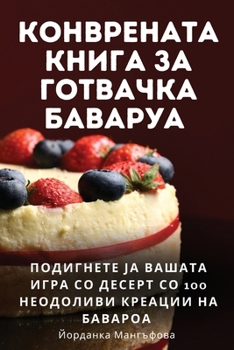 Paperback КОНВРЕНАТА КНИГА ЗА ГОТВ [Macedonian] Book