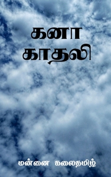 Paperback Kanaa Kadhali / கனா காதலி [Tamil] Book