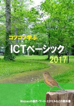 Paperback Study Steadily ICT Basic 2017 [Japanese] Book
