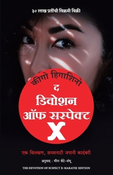 Paperback Devotion Of Suspect X (Marathi) [Marathi] Book