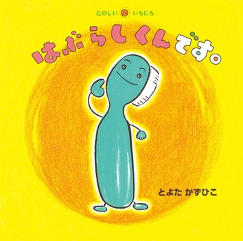 Paperback I Am a Tooth Brush [Japanese] Book