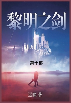 Paperback 黎明之剑: 第十部 [Chinese] Book