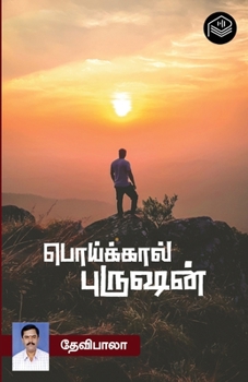 Paperback Poikaal Purushan [Tamil] Book
